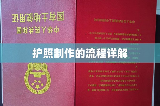 柘荣护照制作的流程详解