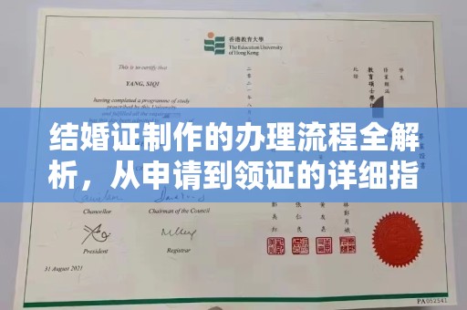 柘荣结婚证制作的办理流程全解析，从申请到领证的详细指南
