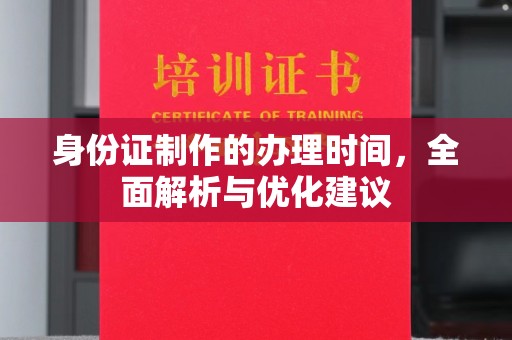 柘荣身份证制作的办理时间，全面解析与优化建议