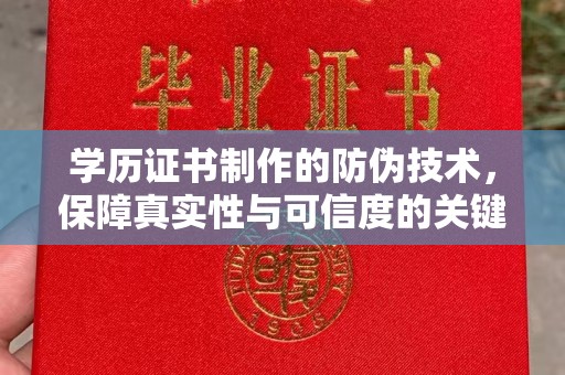 柘荣学历证书制作的防伪技术，保障真实性与可信度的关键