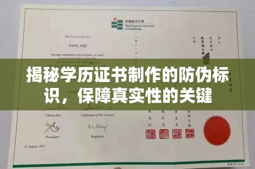 柘荣揭秘学历证书制作的防伪标识，保障真实性的关键