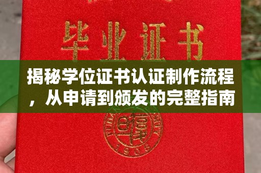 柘荣揭秘学位证书认证制作流程，从申请到颁发的完整指南