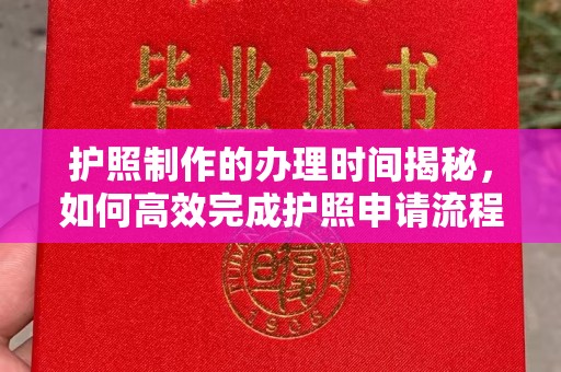 柘荣护照制作的办理时间揭秘，如何高效完成护照申请流程