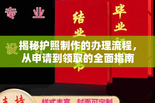柘荣揭秘护照制作的办理流程，从申请到领取的全面指南