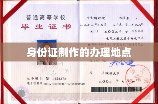 柘荣身份证制作的办理地点