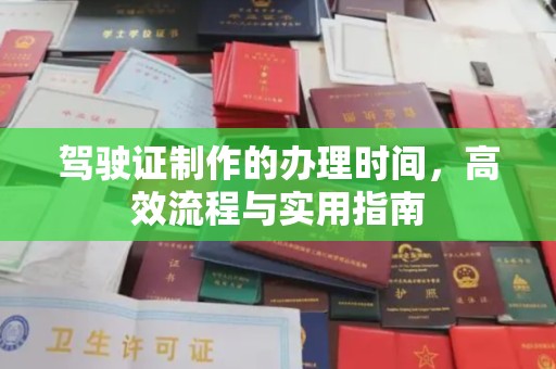 柘荣驾驶证制作的办理时间，高效流程与实用指南