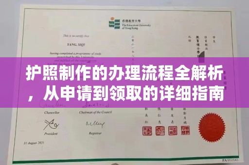 柘荣护照制作的办理流程全解析，从申请到领取的详细指南
