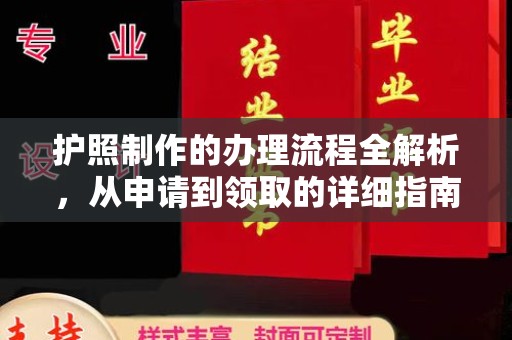 柘荣护照制作的办理流程全解析，从申请到领取的详细指南