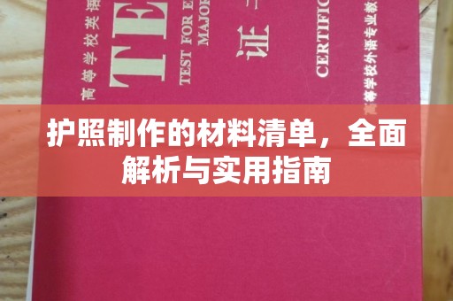 柘荣护照制作的材料清单，全面解析与实用指南