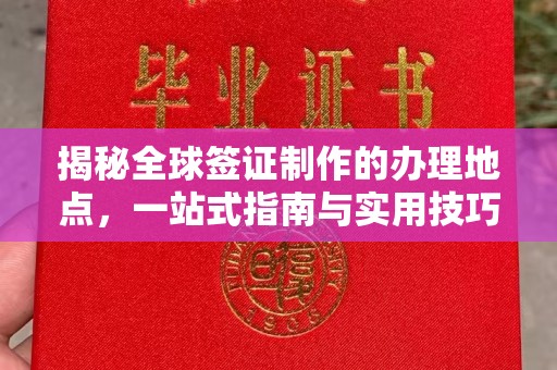 柘荣揭秘全球签证制作的办理地点，一站式指南与实用技巧