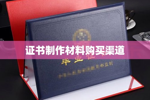 柘荣证书制作材料购买渠道