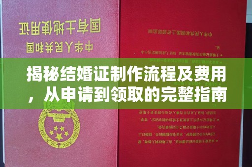 柘荣揭秘结婚证制作流程及费用，从申请到领取的完整指南