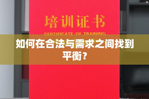 柘荣如何在合法与需求之间找到平衡？