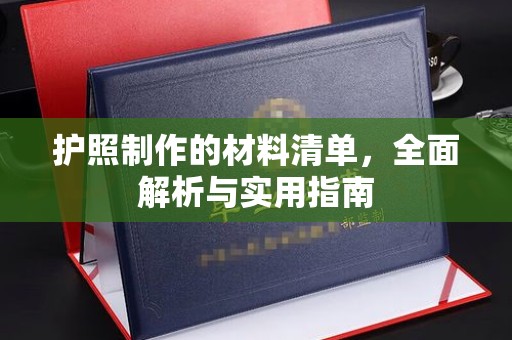 柘荣护照制作的材料清单，全面解析与实用指南