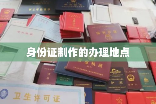 柘荣身份证制作的办理地点