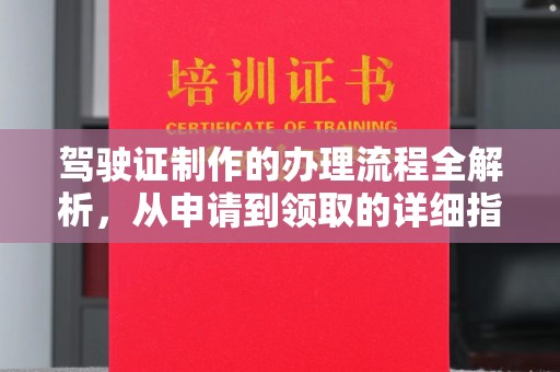 柘荣驾驶证制作的办理流程全解析，从申请到领取的详细指南