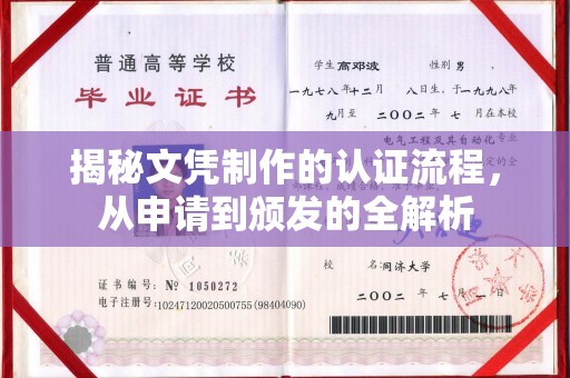 柘荣揭秘文凭制作的认证流程，从申请到颁发的全解析