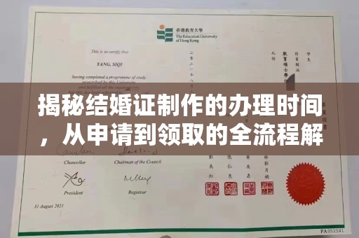 柘荣揭秘结婚证制作的办理时间，从申请到领取的全流程解析