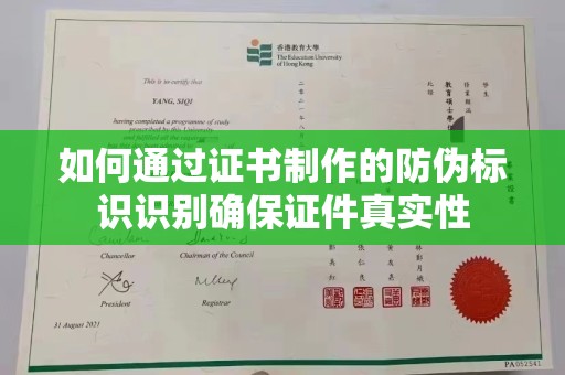 柘荣如何通过证书制作的防伪标识识别确保证件真实性