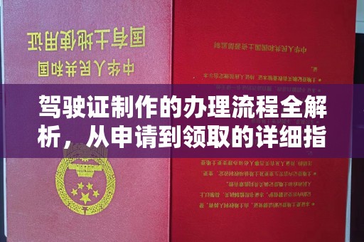 柘荣驾驶证制作的办理流程全解析，从申请到领取的详细指南