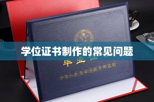 柘荣学位证书制作的常见问题