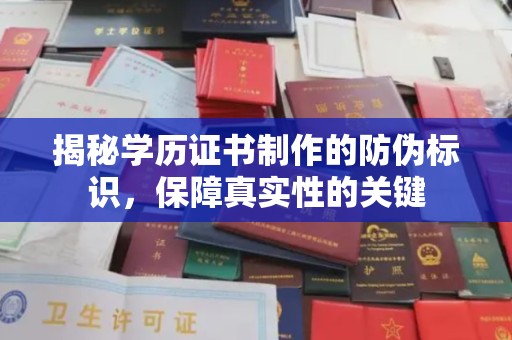 柘荣揭秘学历证书制作的防伪标识，保障真实性的关键