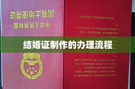柘荣结婚证制作的办理流程
