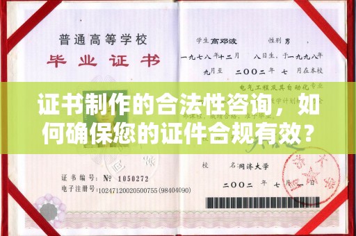 柘荣证书制作的合法性咨询，如何确保您的证件合规有效？
