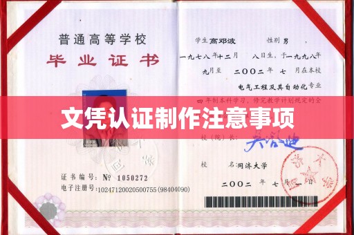 柘荣文凭认证制作注意事项
