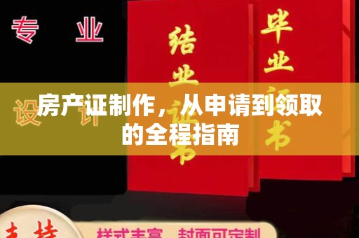 柘荣房产证制作，从申请到领取的全程指南