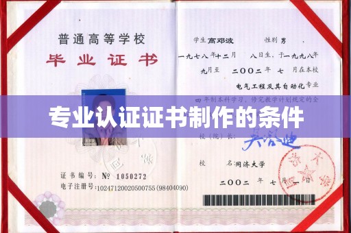柘荣专业认证证书制作的条件