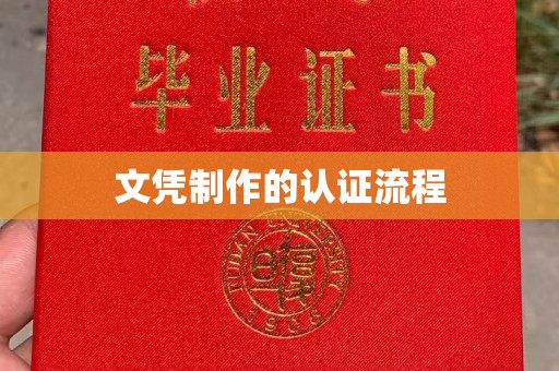 柘荣文凭制作的认证流程