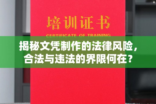 柘荣揭秘文凭制作的法律风险，合法与违法的界限何在？