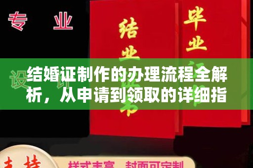柘荣结婚证制作的办理流程全解析，从申请到领取的详细指南