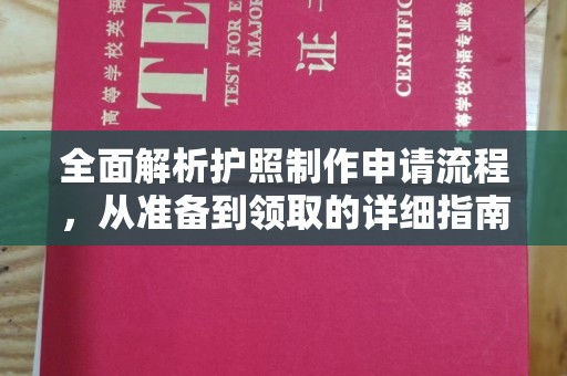 柘荣全面解析护照制作申请流程，从准备到领取的详细指南