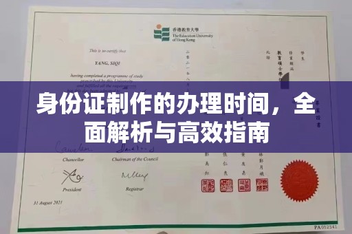 柘荣身份证制作的办理时间，全面解析与高效指南