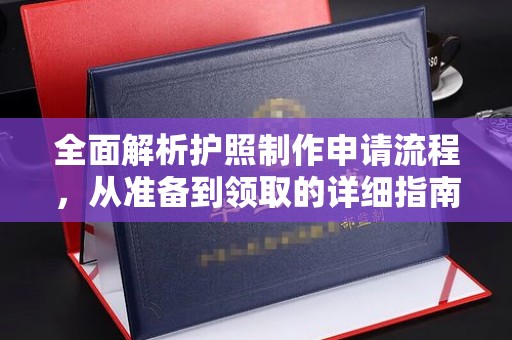 柘荣全面解析护照制作申请流程，从准备到领取的详细指南