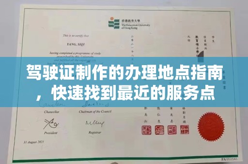 柘荣驾驶证制作的办理地点指南，快速找到最近的服务点