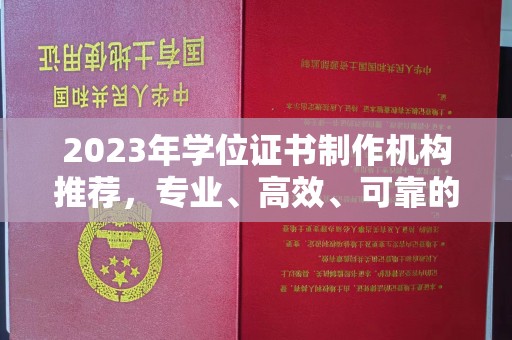 柘荣2023年学位证书制作机构推荐，专业、高效、可靠的解决方案