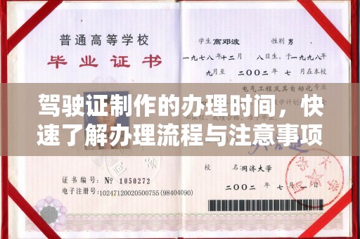 柘荣驾驶证制作的办理时间，快速了解办理流程与注意事项