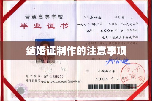柘荣结婚证制作的注意事项