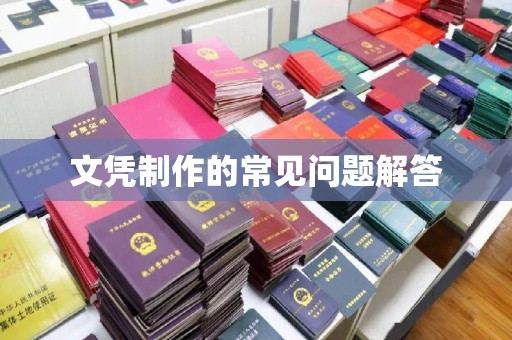 柘荣文凭制作的常见问题解答