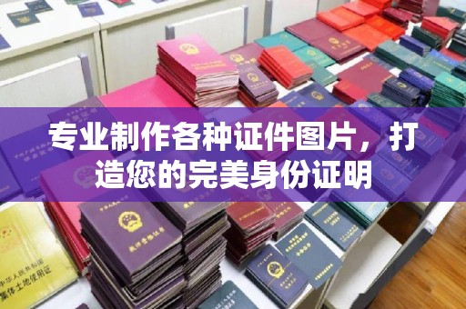柘荣专业制作各种证件图片，打造您的完美身份证明