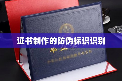 柘荣证书制作的防伪标识识别