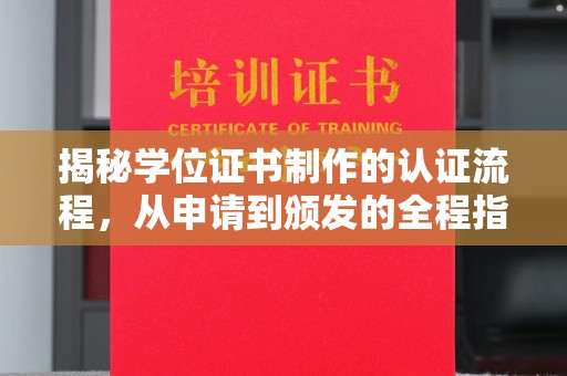 柘荣揭秘学位证书制作的认证流程，从申请到颁发的全程指南