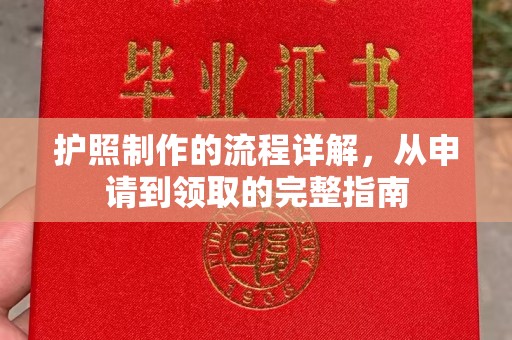 柘荣护照制作的流程详解，从申请到领取的完整指南