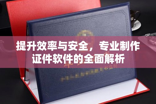 柘荣提升效率与安全，专业制作证件软件的全面解析