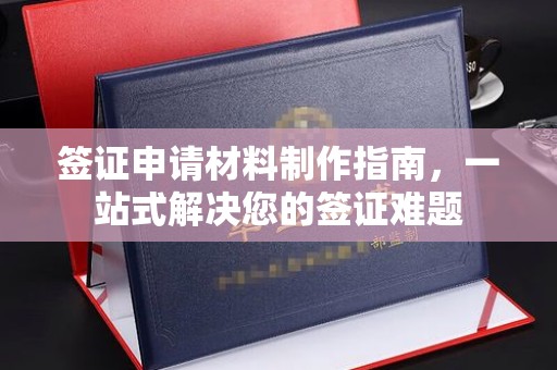 柘荣签证申请材料制作指南，一站式解决您的签证难题