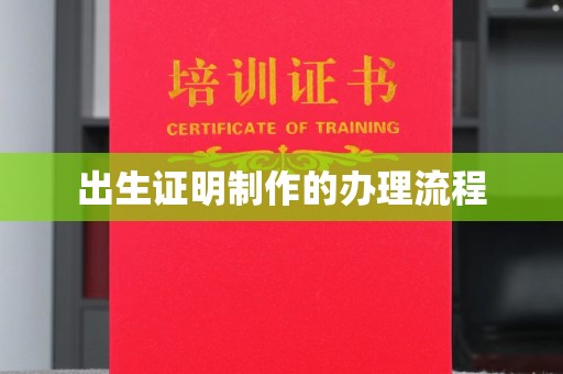 柘荣出生证明制作的办理流程