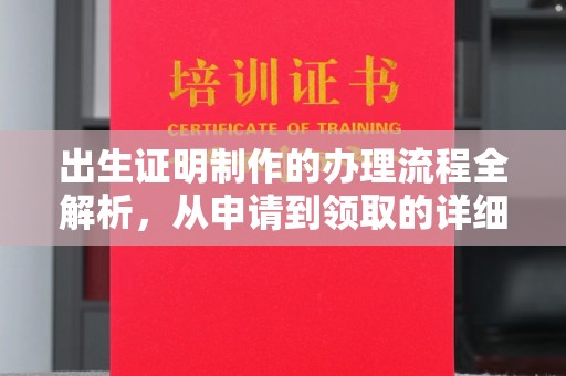 柘荣出生证明制作的办理流程全解析，从申请到领取的详细指南